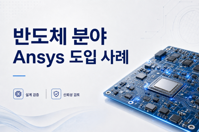 [반도체] TSE/하이콘 도입 사례